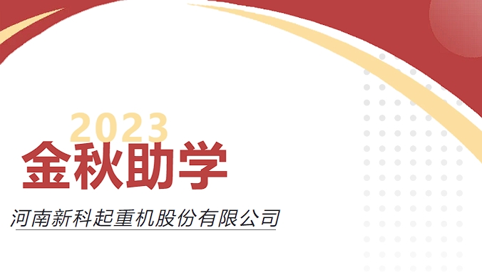 助力圓夢，愛心傳承｜新科公司舉行2023年度“金秋助學”愛心資助儀式