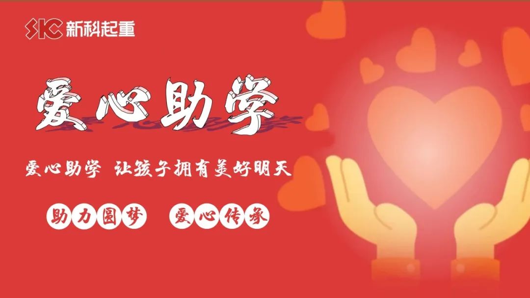 愛(ài)心助學(xué)，圓夢(mèng)金秋｜新科公司舉行2022年度“金秋助學(xué)”愛(ài)心資助儀式