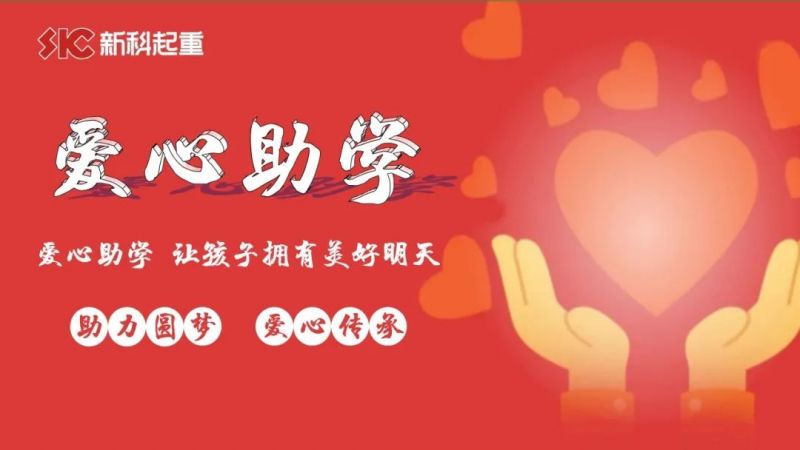 愛(ài)心助學(xué)，圓夢(mèng)金秋｜新科公司舉行2022年度“金秋助學(xué)”愛(ài)心資助儀式