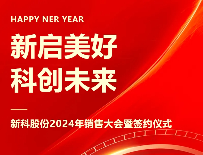 新啟美好，科創(chuàng)未來｜新科起重2024年銷售大會暨簽約儀式圓滿舉辦
