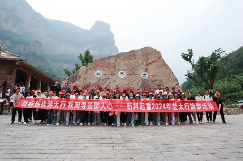 目標(biāo)創(chuàng)優(yōu)游太行 秋陽尋景醉人心｜新科起重舉行2024年赴太行兩日游活動