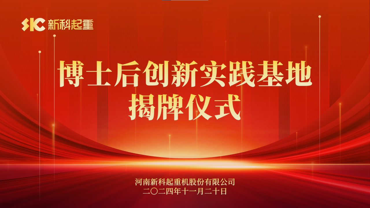 人才強(qiáng)企｜新科起重舉行博士后創(chuàng)新實(shí)踐基地揭牌儀式