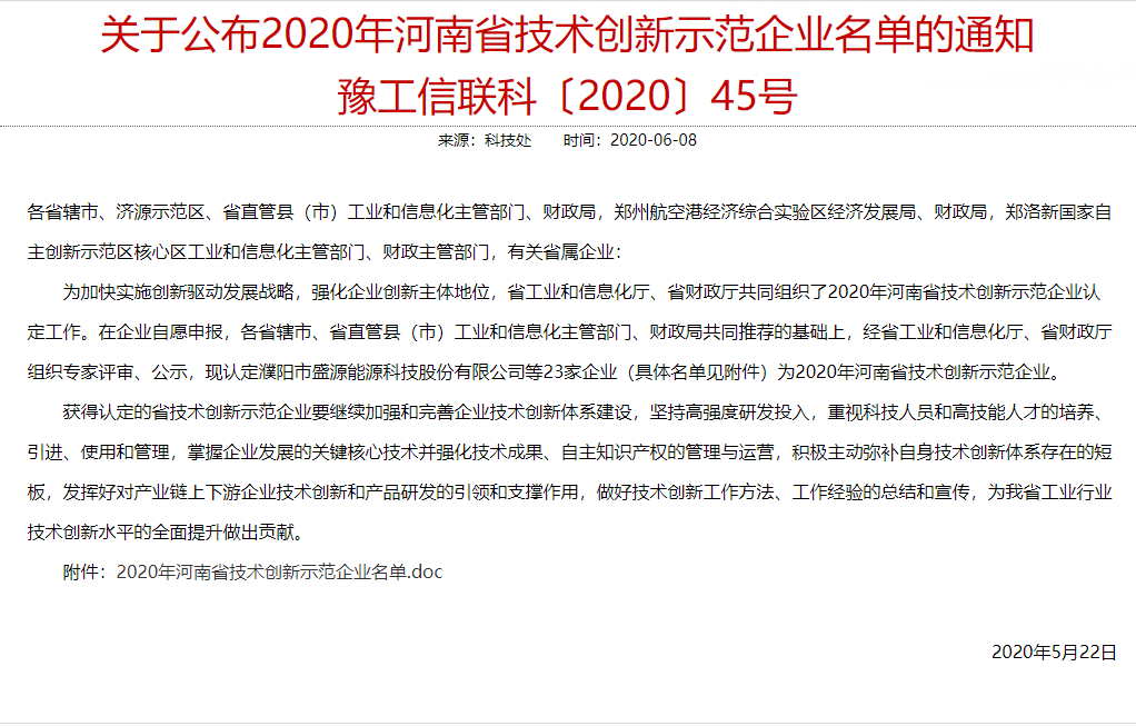 關(guān)于公布2020年河南省技術(shù)創(chuàng)新示范企業(yè)名單的通知 豫工信聯(lián)科〔2020〕45號