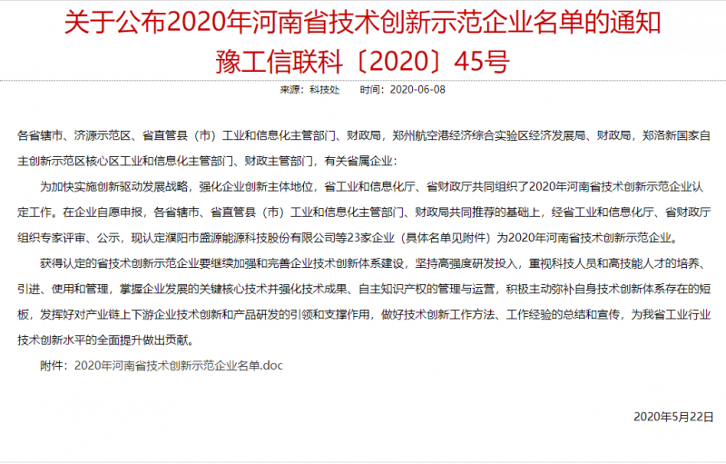 關于公布2020年河南省技術創(chuàng)新示范企業(yè)名單的通知 豫工信聯(lián)科〔2020〕45號