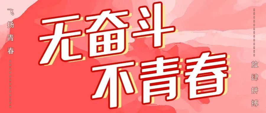 青春向前，趣享運動