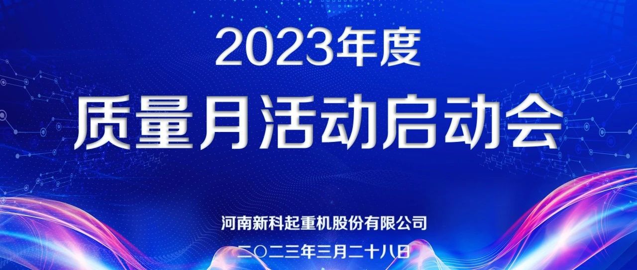 新科公司隆重召開(kāi)質(zhì)量月活動(dòng)啟動(dòng)儀式