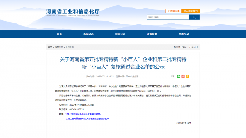 河南省第五批專精特新“小巨人”企業(yè)和第二批專精特新“小巨人”復核通過企業(yè)名單的公示