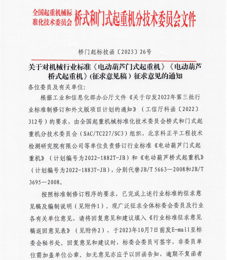 關(guān)于對機(jī)械行業(yè)標(biāo)準(zhǔn)《電動(dòng)葫蘆門式起重機(jī)》《電動(dòng)葫蘆橋式起重機(jī)》(征求意見稿）征求意見的通知