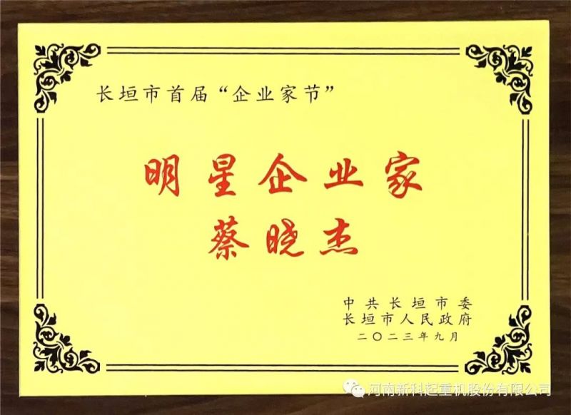 喜報(bào)｜新科公司董事長(zhǎng)蔡曉杰榮獲“明星企業(yè)家”稱號(hào)