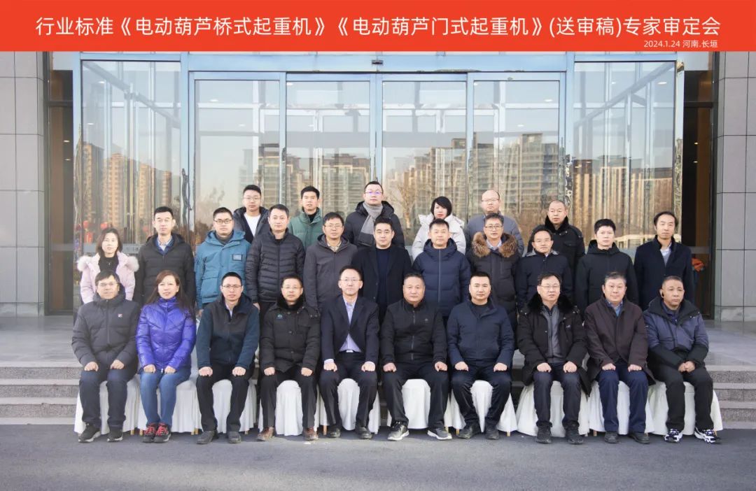 行業(yè)標(biāo)準(zhǔn)《電動葫蘆橋式起重機(jī)》《電動葫蘆門式起重機(jī)》（送審稿）專家審查圓滿召開