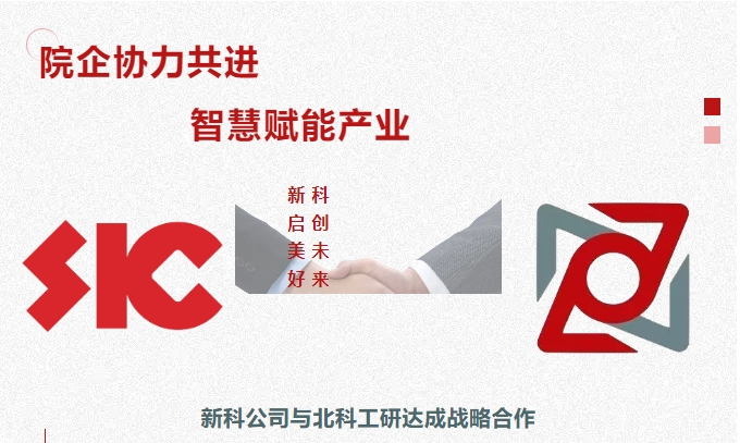 院企協(xié)力共進(jìn)，智慧賦能產(chǎn)業(yè)｜新科公司與北科工研達(dá)成戰(zhàn)略合作