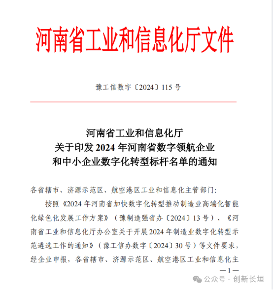 長(zhǎng)垣3家企業(yè)入選2024年度河南省中小企業(yè)數(shù)字化轉(zhuǎn)型標(biāo)桿名單